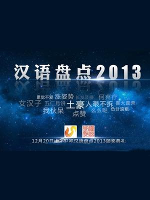 山东卫视汉语盘点2013颁奖典礼