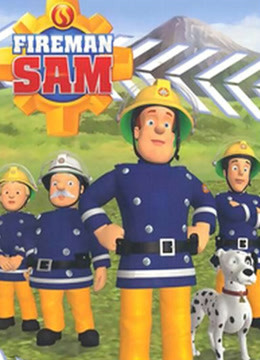 消防员山姆 第8季